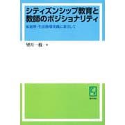 OD>シティズンシップ教育と教師のポジショナリティ－家庭科・生活指導実践に着目して [単行本]