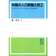 OD>中国の人口移動と民工－マクロ・ミクロ・データに基づく計量分析 [単行本]