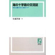 OD>海の十字路の交流誌－欧米に翻弄された東南アジア [単行本]