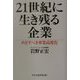 21世紀に生き残る企業―めざすべき事業高度化 [単行本]