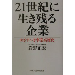 21世紀に生き残る企業―めざすべき事業高度化 [単行本]