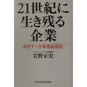 21世紀に生き残る企業―めざすべき事業高度化 [単行本]