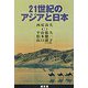 21世紀のアジアと日本 [単行本]