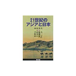 21世紀のアジアと日本 [単行本]