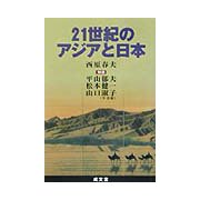 21世紀のアジアと日本 [単行本]