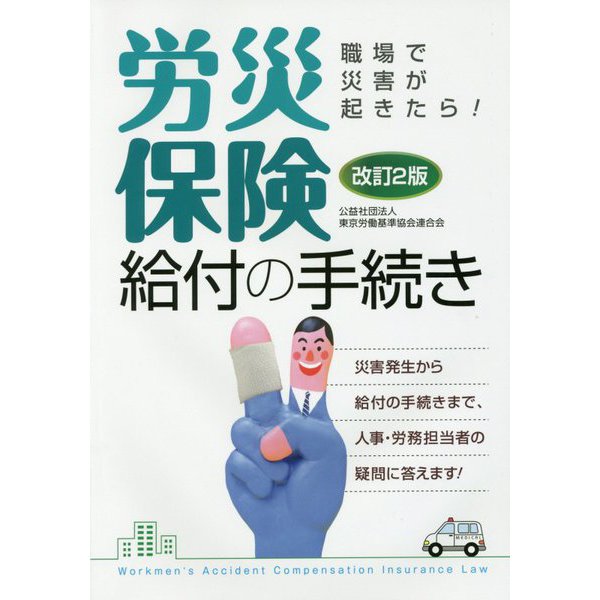 職場で災害が起きたら!労災保険給付の手続き 改訂2版 [単行本]