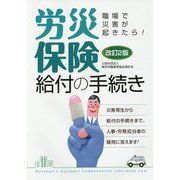 職場で災害が起きたら!労災保険給付の手続き 改訂2版 [単行本]