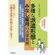 多様な派遣形態とみなし雇用の法律実務―派遣・請負・業務委託・出向・協業等、労働契約申込みみなし制度の問題 [単行本]
