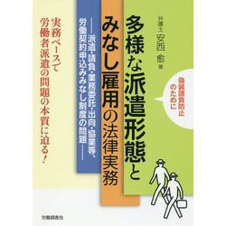 多様な派遣形態とみなし雇用の法律実務―派遣・請負・業務委託・出向・協業等、労働契約申込みみなし制度の問題 [単行本]