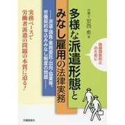 多様な派遣形態とみなし雇用の法律実務―派遣・請負・業務委託・出向・協業等、労働契約申込みみなし制度の問題 [単行本]