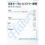 日本オーラル・ヒストリー研究 第16号 2020 [単行本]