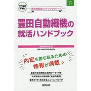 豊田自動織機の就活ハンドブック〈2020年度〉(会社別就活ハンドブックシリーズ) [全集叢書]