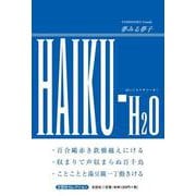HAIKU-H2O（文芸社セレクション） [単行本]