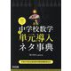 必ずうまくいく 中学校数学全単元の導入ネタ事典―令和3年度全面実施学習指導要領対応 新版 [単行本]