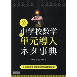 必ずうまくいく 中学校数学全単元の導入ネタ事典―令和3年度全面実施学習指導要領対応 新版 [単行本]