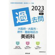 大阪府・大阪市・堺市・豊能地区の美術科過去問 2023年度版（大阪府の教員採用試験「過去問」シリーズ 9） [全集叢書]