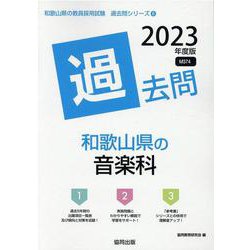 和歌山県の音楽科過去問 2023年度版（和歌山県の教員採用試験「過去問」シリーズ 8） [全集叢書]