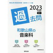 和歌山県の音楽科過去問 2023年度版（和歌山県の教員採用試験「過去問」シリーズ 8） [全集叢書]