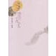 桃色のてのひら―松井和子歌集(ナイル叢書) [単行本]
