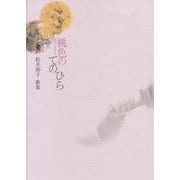 桃色のてのひら―松井和子歌集(ナイル叢書) [単行本]