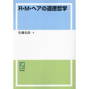 R・M・ヘアの道徳哲学 オンデマンド版 (keiso C books) [単行本]