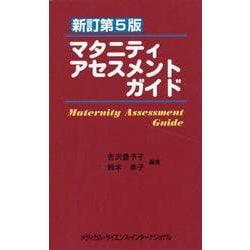 マタニティアセスメントガイド [単行本]