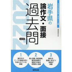 岩手県の論作文・面接過去問 2022年度版（岩手県の教員採用試験「過去問」シリーズ 12） [全集叢書]