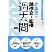 岩手県の論作文・面接過去問 2022年度版（岩手県の教員採用試験「過去問」シリーズ 12） [全集叢書]
