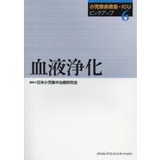 血液浄化(小児救命救急・ICUピックアップ〈6〉) [単行本]