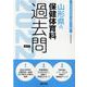 山形県の保健体育科過去問 2022年度版（山形県の教員採用試験「過去問」シリーズ 10） [全集叢書]