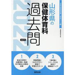 山形県の保健体育科過去問 2022年度版（山形県の教員採用試験「過去問」シリーズ 10） [全集叢書]