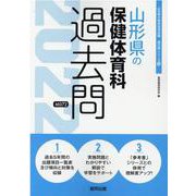 山形県の保健体育科過去問 2022年度版（山形県の教員採用試験「過去問」シリーズ 10） [全集叢書]