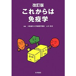 これからは免疫学 改訂版 [単行本]