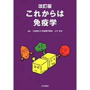 これからは免疫学 改訂版 [単行本]