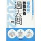 福島県の教職教養過去問 2022年度版（福島県の教員採用試験「過去問」シリーズ 1） [全集叢書]