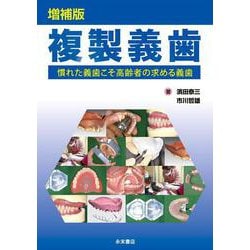 増補版 複製義歯－慣れた義歯こそ高齢者の求める義歯 [単行本]