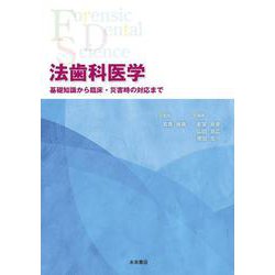 法歯科医学 基礎知識から臨床・災害時の対応まで 第2版 ヨドバシ.com - 法歯科医学－基礎知識から臨床・災害時の対応