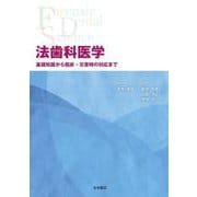 法歯科医学－基礎知識から臨床・災害時の対応まで [単行本]