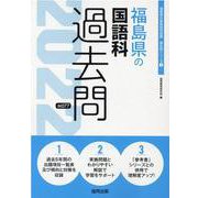 福島県の国語科過去問 2022年度版（福島県の教員採用試験「過去問」シリーズ 3） [全集叢書]