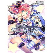 限界凸記モエロクロニクル―煩悩は幼馴染のために…(桜ノ杜ぶんこ) [文庫]