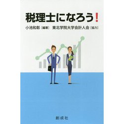 税理士になろう! [単行本]