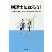 税理士になろう! [単行本]