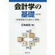 会計学の基礎―財務諸表の仕組みと情報 改訂版 [単行本]