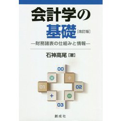 会計学の基礎―財務諸表の仕組みと情報 改訂版 [単行本]