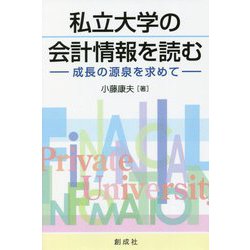 私立大学の会計情報を読む―成長の源泉を求めて [単行本]