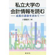 私立大学の会計情報を読む―成長の源泉を求めて [単行本]