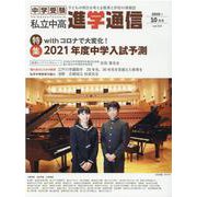 私立中高進学通信 2020年10月(vol.319)－子どもの明日を考える教育と学校の情報誌 [単行本]