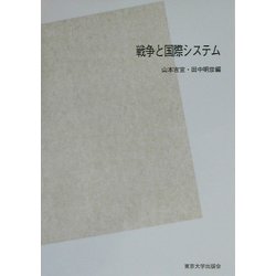 戦争と国際システム POD版 [単行本]