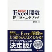 Excel関数逆引きハンドブック 改訂2版 [単行本]