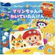 マリンちゃんのかいていたんけん（スーパーワイドチャレンジえほん 4） [絵本]